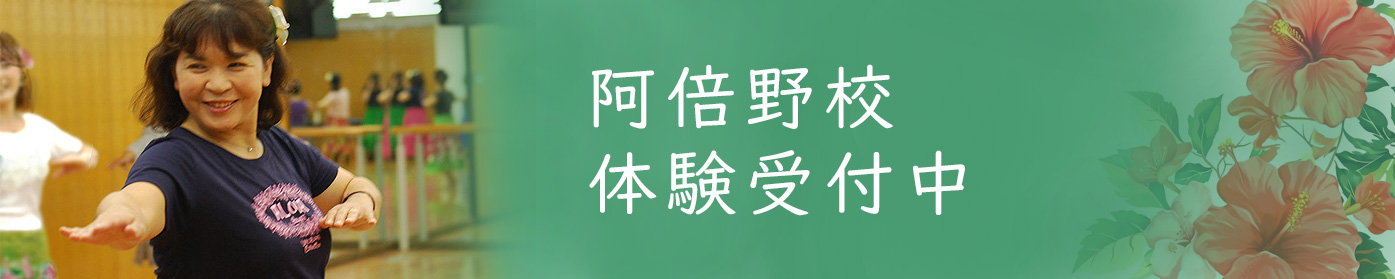 あべのでフラダンス！週末クラス 体験レッスン受付中
